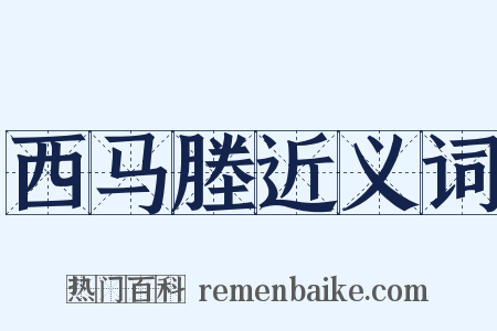 西马塍近义词是什么意思的图片